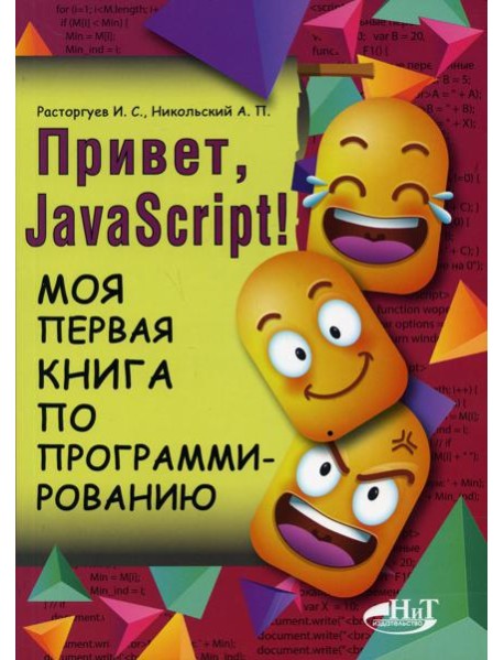 Привет, JavaScript! Моя первая книга по программированию