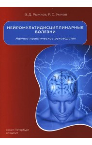 Нейромультидисциплинарные болезни