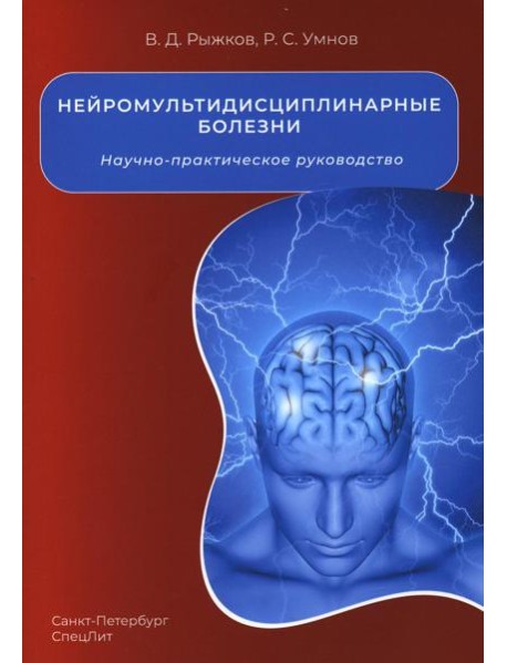 Нейромультидисциплинарные болезни