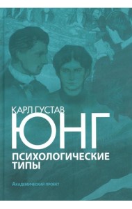 Психологические типы. 3-е изд., испр. и доп