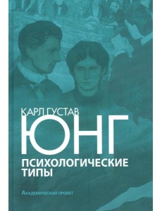 Психологические типы. 3-е изд., испр. и доп