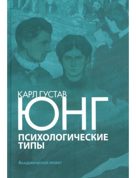 Психологические типы. 3-е изд., испр. и доп