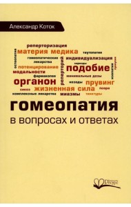 Гомеопатия в вопросах и ответах