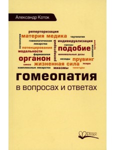 Гомеопатия в вопросах и ответах
