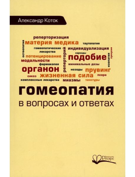 Гомеопатия в вопросах и ответах