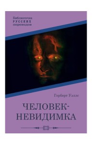 Человек-невидимка: роман