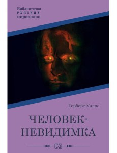 Человек-невидимка: роман
