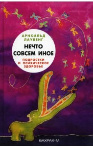 Нечто совсем иное. Подростки и психическое здоровье