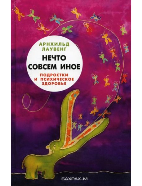 Нечто совсем иное. Подростки и психическое здоровье