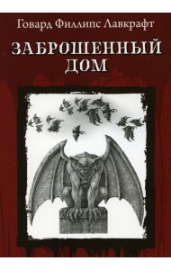 Заброшенный дом