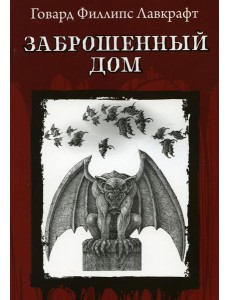 Заброшенный дом