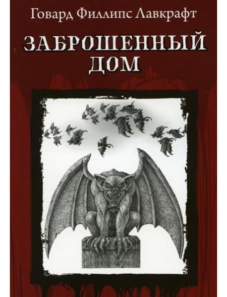 Заброшенный дом