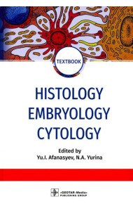 Histology, Embryology, Cytology = Гистология, эмбриология, цитология : textbook. (кн. на англ. яз.)