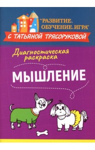 Диагностическая раскраска: мышление: методическое пособие для педагогов и родителей
