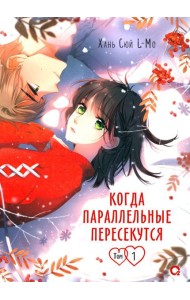 Когда параллельные пересекутся. Т. 1: графический роман