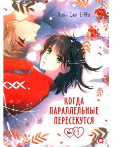 Когда параллельные пересекутся. Т. 1: графический роман Когда параллельные пересекутся. Т. 1: графический роман
