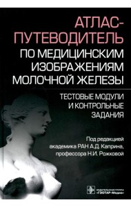 Атлас-путеводитель по медицинским изображениям молочной железы. Тестовые модули и контрольные задания