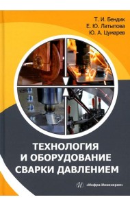 Технология и оборудование сварки давлением: Учебное пособие