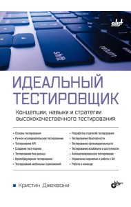 Идеальный тестировщик. Концепции, навыки и стратегии высококачественного тестирования