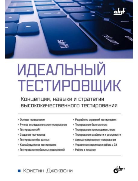Идеальный тестировщик. Концепции, навыки и стратегии высококачественного тестирования