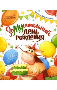 ЗаМУчательный день рождения