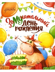 ЗаМУчательный день рождения