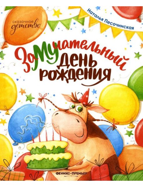 ЗаМУчательный день рождения