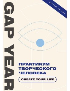 Практикум творческого человека. Create your life