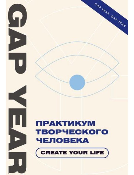 Практикум творческого человека. Create your life