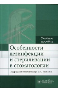 Особенности дезинфекции и стерилизации в стоматологии: Учебное пособие