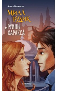 Мила Рудик и руины Харакса