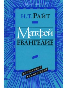 Матфей. Евангелие. Популярный комментарий. Матфей. Евангелие. Популярный комментарий.