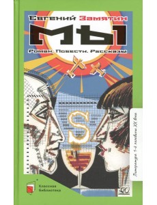 Мы: роман, повести, рассказы