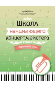 Школа начинающего концертмейстера: фортепиано и труба: Учебное пособие
