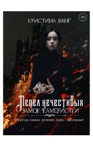 Пепел нечестивых. Замок Камеристки