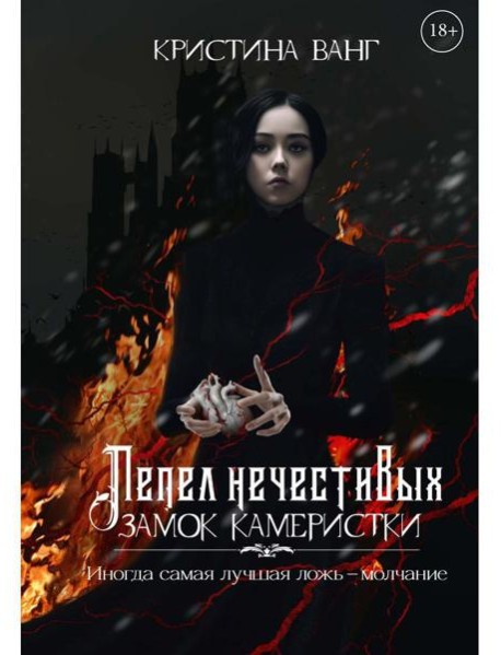 Пепел нечестивых. Замок Камеристки