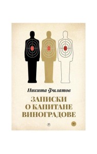 Записки о капитане Виноградове: роман, повести