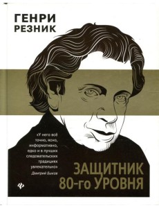 Защитник 80-го уровня