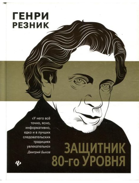 Защитник 80-го уровня