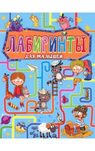 Лабиринты для малышей