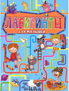 Лабиринты для малышей