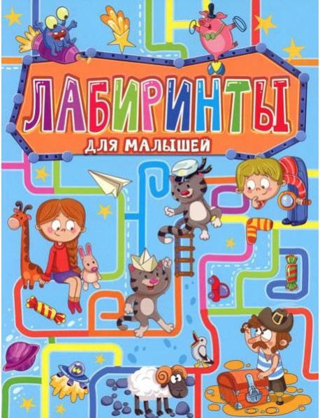 Лабиринты для малышей