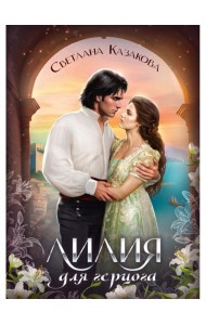 Лилия для герцога