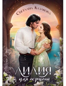 Лилия для герцога