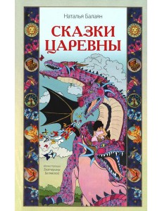 Сказки Царевны Сказки Царевны