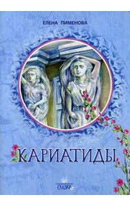 Кариатиды: сказка для младшего и среднег школьног возраста