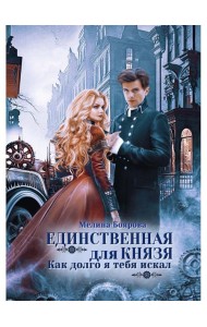 Единственная для князя. Как долго я тебя искал
