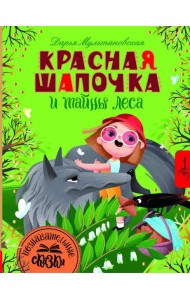 Красная Шапочка и тайны леса