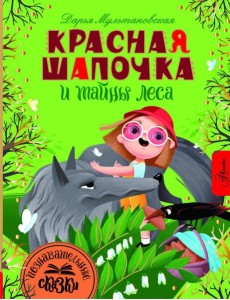 Красная Шапочка и тайны леса