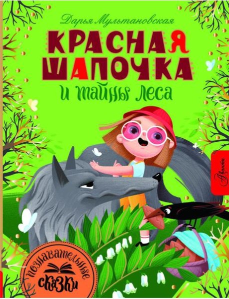 Красная Шапочка и тайны леса